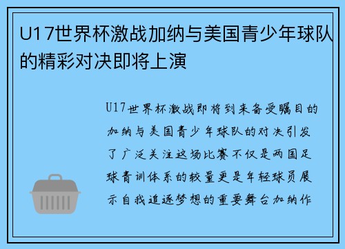 U17世界杯激战加纳与美国青少年球队的精彩对决即将上演