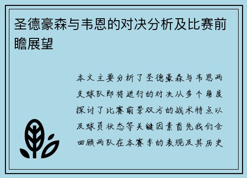 圣德豪森与韦恩的对决分析及比赛前瞻展望