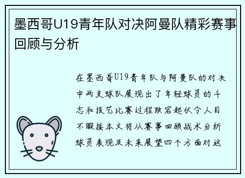 墨西哥U19青年队对决阿曼队精彩赛事回顾与分析
