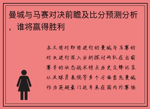 曼城与马赛对决前瞻及比分预测分析，谁将赢得胜利