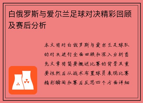 白俄罗斯与爱尔兰足球对决精彩回顾及赛后分析