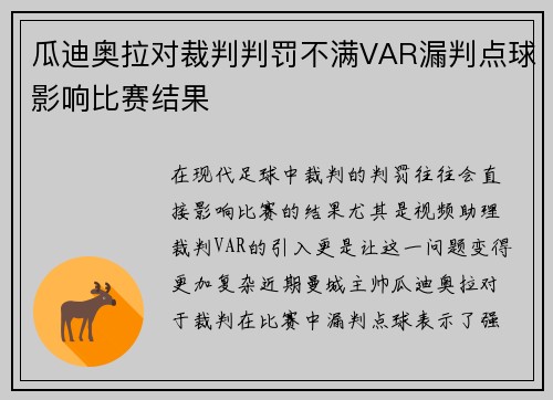 瓜迪奥拉对裁判判罚不满VAR漏判点球影响比赛结果