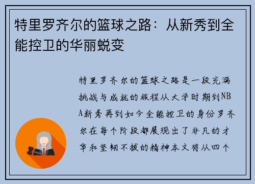 特里罗齐尔的篮球之路：从新秀到全能控卫的华丽蜕变