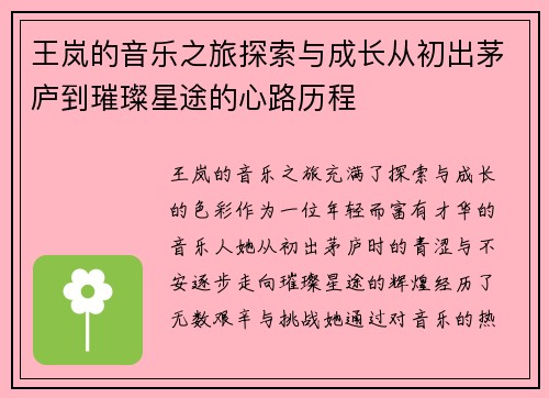 王岚的音乐之旅探索与成长从初出茅庐到璀璨星途的心路历程