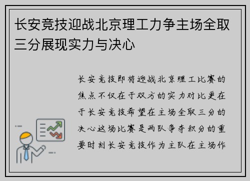 长安竞技迎战北京理工力争主场全取三分展现实力与决心