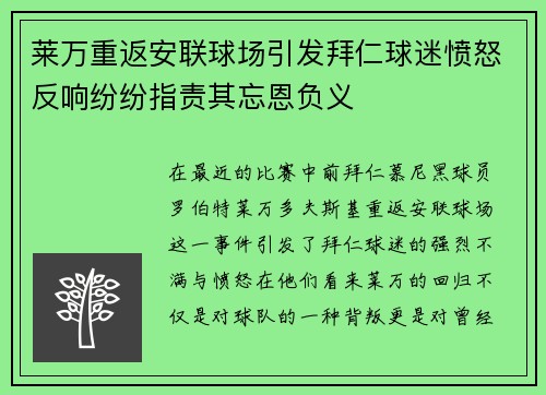 莱万重返安联球场引发拜仁球迷愤怒反响纷纷指责其忘恩负义