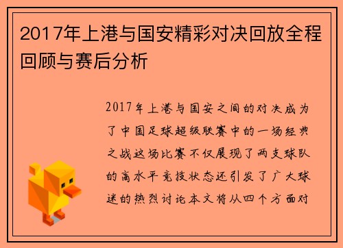 2017年上港与国安精彩对决回放全程回顾与赛后分析