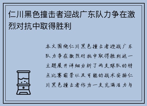 仁川黑色撞击者迎战广东队力争在激烈对抗中取得胜利