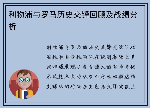 利物浦与罗马历史交锋回顾及战绩分析