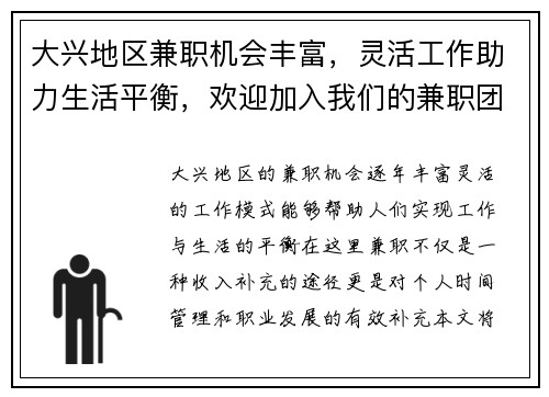 大兴地区兼职机会丰富，灵活工作助力生活平衡，欢迎加入我们的兼职团队