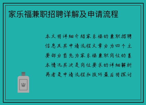 家乐福兼职招聘详解及申请流程