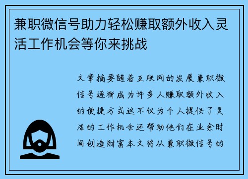 兼职微信号助力轻松赚取额外收入灵活工作机会等你来挑战