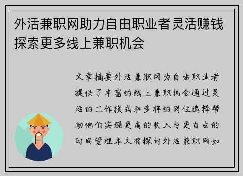 外活兼职网助力自由职业者灵活赚钱探索更多线上兼职机会