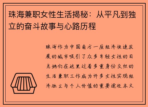 珠海兼职女性生活揭秘：从平凡到独立的奋斗故事与心路历程