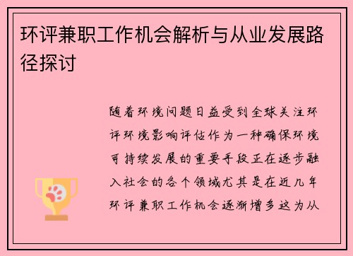 环评兼职工作机会解析与从业发展路径探讨