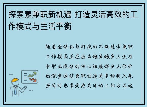 探索素兼职新机遇 打造灵活高效的工作模式与生活平衡