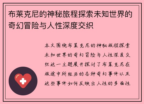布莱克尼的神秘旅程探索未知世界的奇幻冒险与人性深度交织