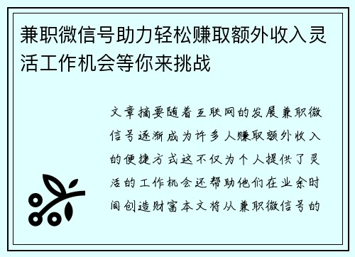 兼职微信号助力轻松赚取额外收入灵活工作机会等你来挑战