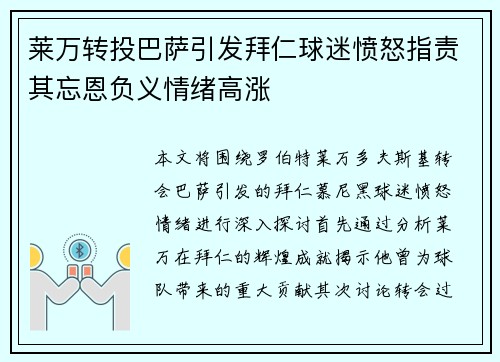 莱万转投巴萨引发拜仁球迷愤怒指责其忘恩负义情绪高涨