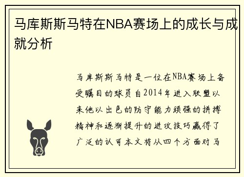 马库斯斯马特在NBA赛场上的成长与成就分析