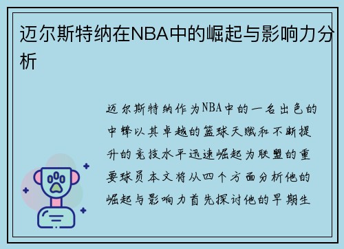 迈尔斯特纳在NBA中的崛起与影响力分析