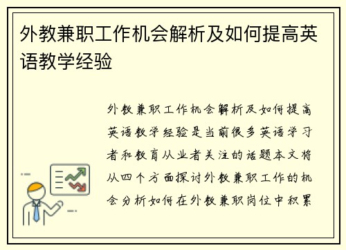 外教兼职工作机会解析及如何提高英语教学经验