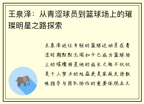 王泉泽：从青涩球员到篮球场上的璀璨明星之路探索