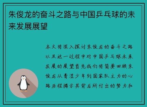 朱俊龙的奋斗之路与中国乒乓球的未来发展展望