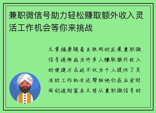 兼职微信号助力轻松赚取额外收入灵活工作机会等你来挑战
