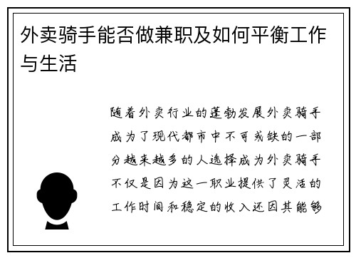外卖骑手能否做兼职及如何平衡工作与生活