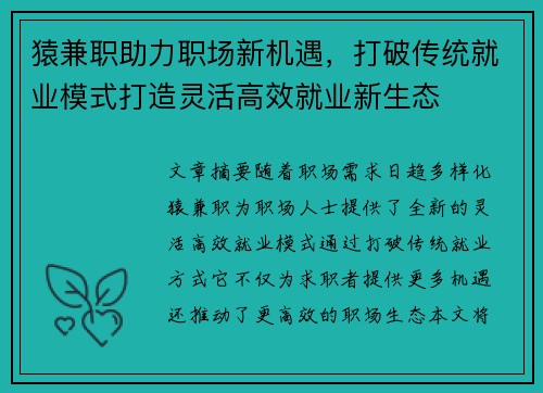 猿兼职助力职场新机遇，打破传统就业模式打造灵活高效就业新生态