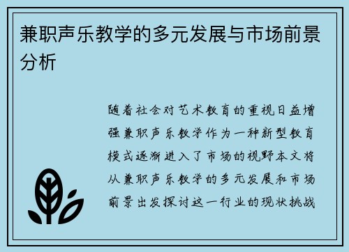 兼职声乐教学的多元发展与市场前景分析