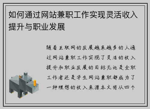 如何通过网站兼职工作实现灵活收入提升与职业发展