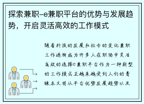 探索兼职-e兼职平台的优势与发展趋势，开启灵活高效的工作模式
