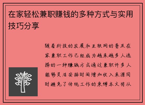 在家轻松兼职赚钱的多种方式与实用技巧分享