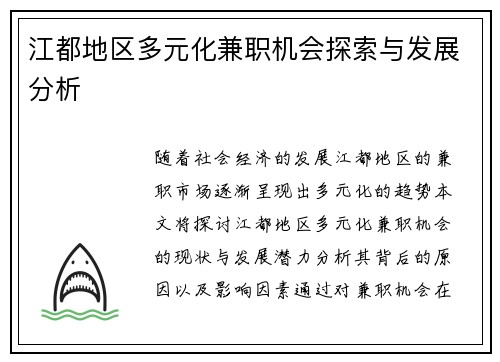 江都地区多元化兼职机会探索与发展分析