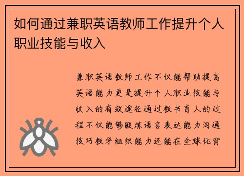 如何通过兼职英语教师工作提升个人职业技能与收入