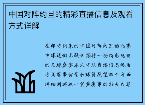 中国对阵约旦的精彩直播信息及观看方式详解
