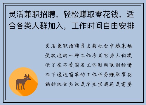 灵活兼职招聘，轻松赚取零花钱，适合各类人群加入，工作时间自由安排