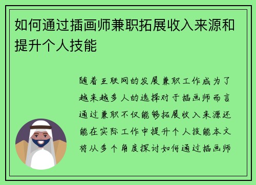 如何通过插画师兼职拓展收入来源和提升个人技能