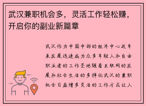 武汉兼职机会多，灵活工作轻松赚，开启你的副业新篇章