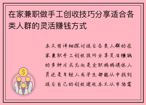 在家兼职做手工创收技巧分享适合各类人群的灵活赚钱方式
