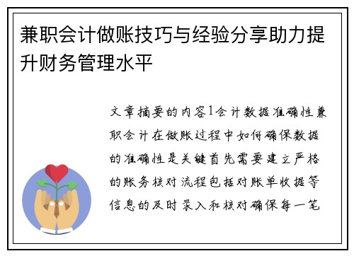 兼职会计做账技巧与经验分享助力提升财务管理水平