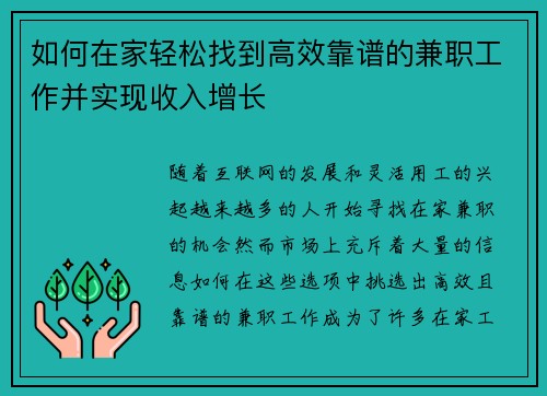如何在家轻松找到高效靠谱的兼职工作并实现收入增长