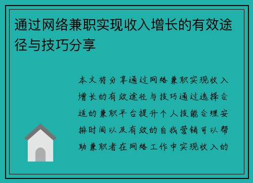 通过网络兼职实现收入增长的有效途径与技巧分享