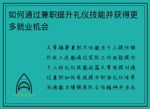 如何通过兼职提升礼仪技能并获得更多就业机会