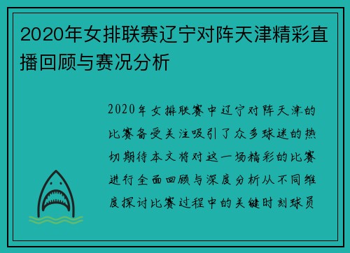 2020年女排联赛辽宁对阵天津精彩直播回顾与赛况分析