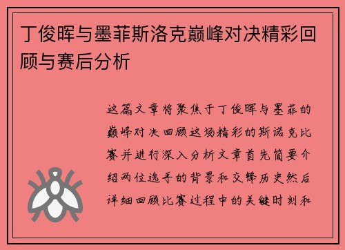 丁俊晖与墨菲斯洛克巅峰对决精彩回顾与赛后分析