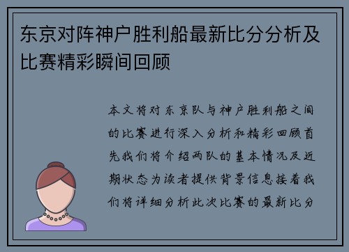 东京对阵神户胜利船最新比分分析及比赛精彩瞬间回顾