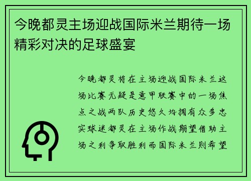 今晚都灵主场迎战国际米兰期待一场精彩对决的足球盛宴